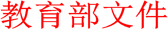 教育部文件
