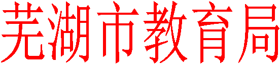 芜湖市教育局