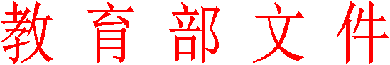 教 育 部 文 件
