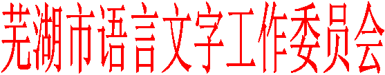 芜湖市语言文字工作委员会