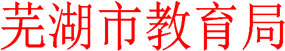 芜湖市教育局