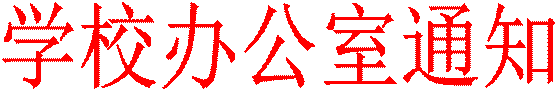 学校办公室通知