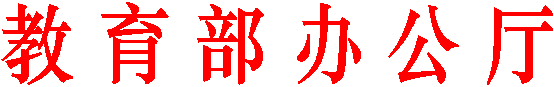 教 育 部 办 公 厅
