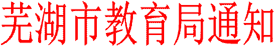 芜湖市教育局通知