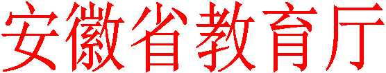 安徽省教育厅